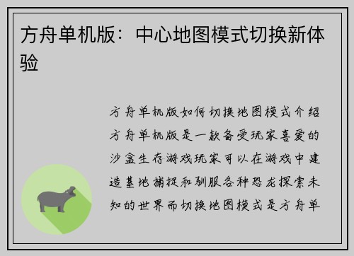 方舟单机版：中心地图模式切换新体验