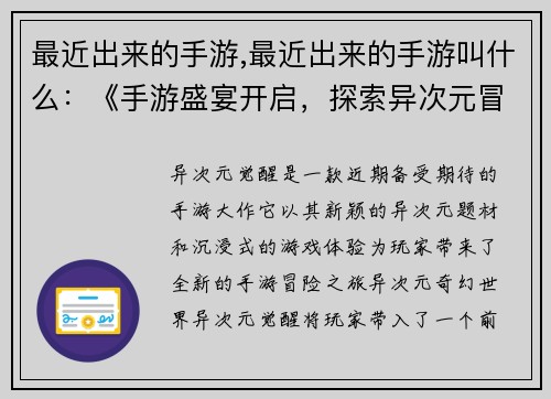 最近出来的手游,最近出来的手游叫什么：《手游盛宴开启，探索异次元冒险》