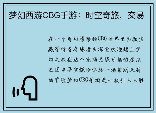 梦幻西游CBG手游：时空奇旅，交易