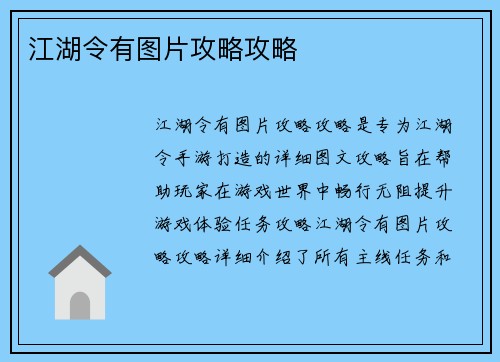 江湖令有图片攻略攻略