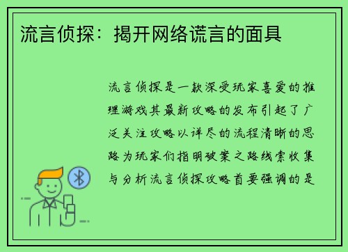 流言侦探:揭开网络谎言的面具 流言侦探:揭开网络谎言的面具