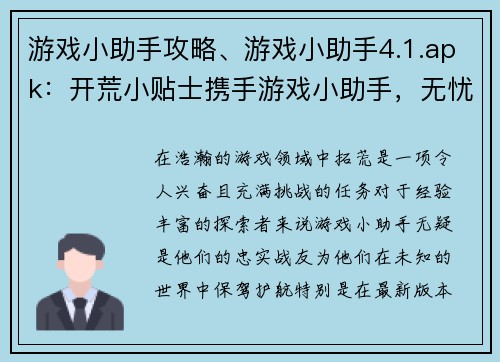 游戏小助手攻略、游戏小助手4.1.apk:开荒小贴士携手游戏小助手,无忧畅游游戏世界 游戏小助手攻略、游戏小助手4.1.apk:开荒小贴士携手游戏小助手,无忧畅游游戏世界