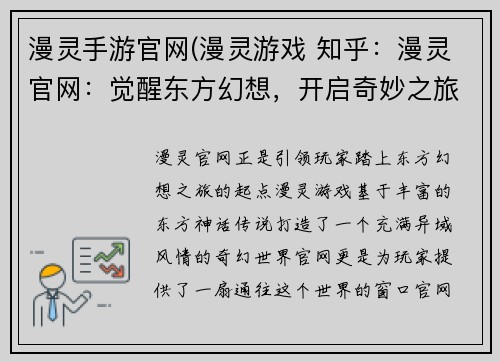 漫灵手游官网(漫灵游戏 知乎:漫灵官网:觉醒东方幻想,开启奇妙之旅) 漫灵手游官网(漫灵游戏 知乎:漫灵官网:觉醒东方幻想,开启奇妙之旅)