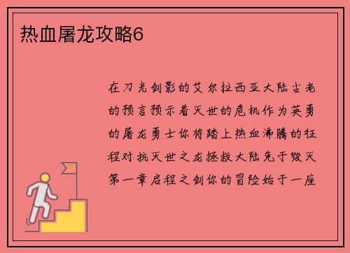 热血屠龙攻略6