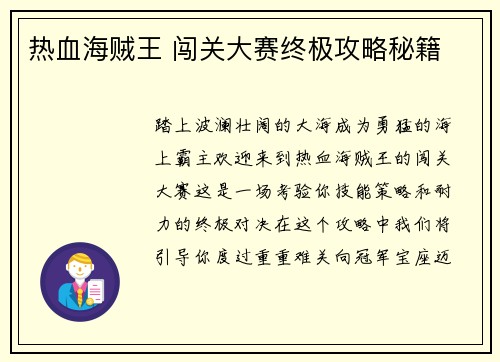热血海贼王 闯关大赛终极攻略秘籍 热血海贼王 闯关大赛终极攻略秘籍