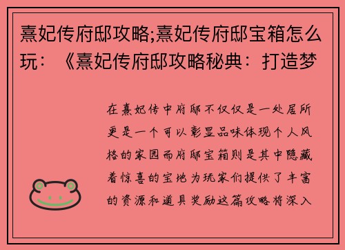 熹妃传府邸攻略;熹妃传府邸宝箱怎么玩:《熹妃传府邸攻略秘典:打造梦寐以求的家园》 熹妃传府邸攻略;熹妃传府邸宝箱怎么玩:《熹妃传府邸攻略秘典:打造梦寐以求的家园》