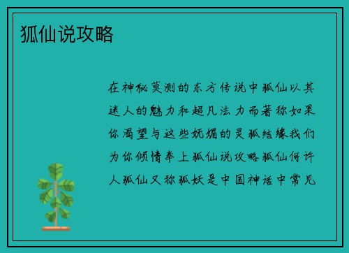 狐仙说攻略 狐仙说攻略