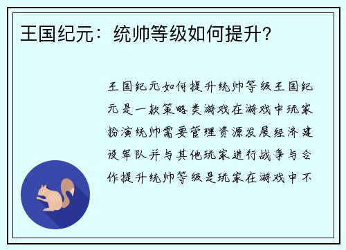 王国纪元:统帅等级如何提升? 王国纪元:统帅等级如何提升?