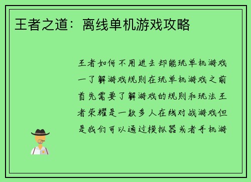 王者之道：离线单机游戏攻略