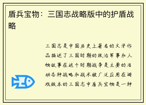 盾兵宝物:三国志战略版中的护盾战略