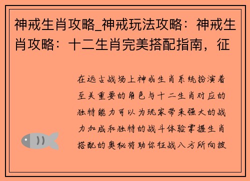 神戒生肖攻略_神戒玩法攻略:神戒生肖攻略:十二生肖完美搭配指南,征战远古战场