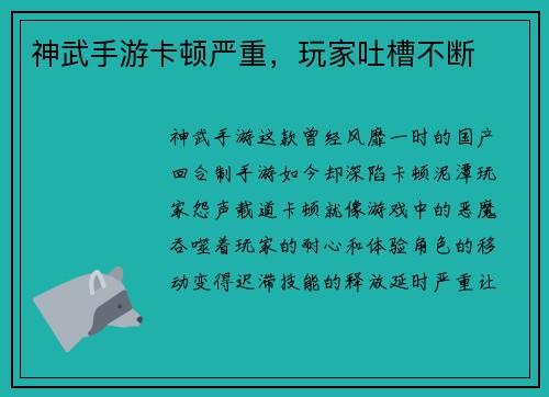 神武手游卡顿严重,玩家吐槽不断