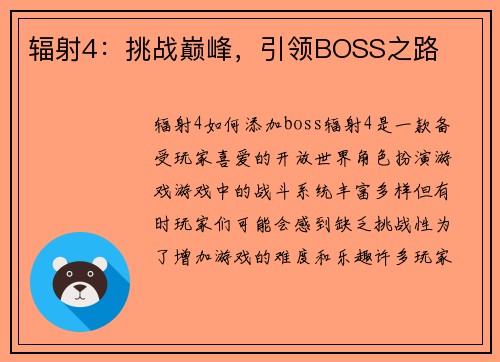 辐射4：挑战巅峰，引领BOSS之路
