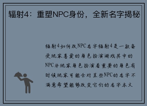 辐射4：重塑NPC身份，全新名字揭秘