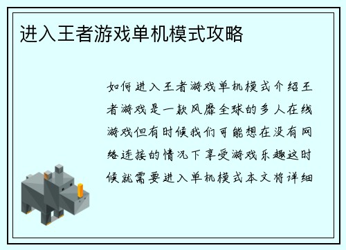 进入王者游戏单机模式攻略