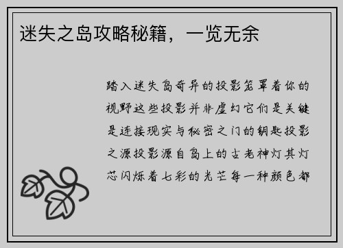 迷失之岛攻略秘籍，一览无余