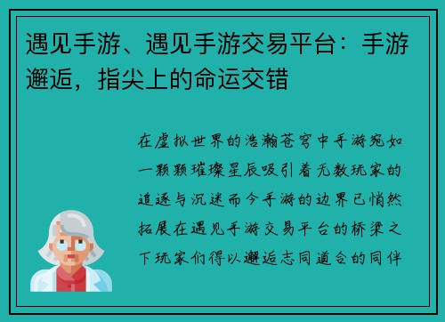 遇见手游、遇见手游交易平台：手游邂逅，指尖上的命运交错