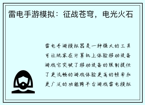 雷电手游模拟：征战苍穹，电光火石