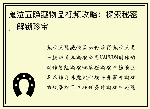 鬼泣五隐藏物品视频攻略：探索秘密，解锁珍宝