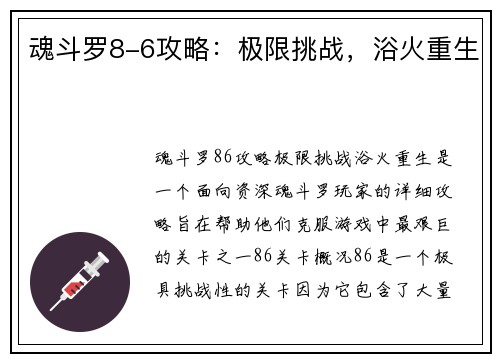 魂斗罗8-6攻略：极限挑战，浴火重生