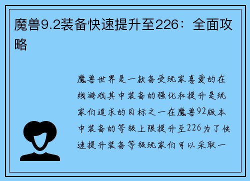 魔兽9.2装备快速提升至226：全面攻略