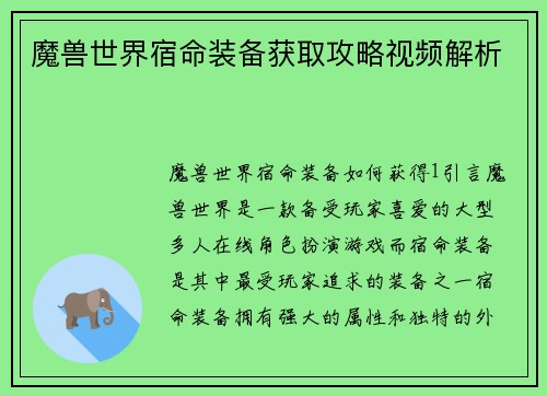 魔兽世界宿命装备获取攻略视频解析