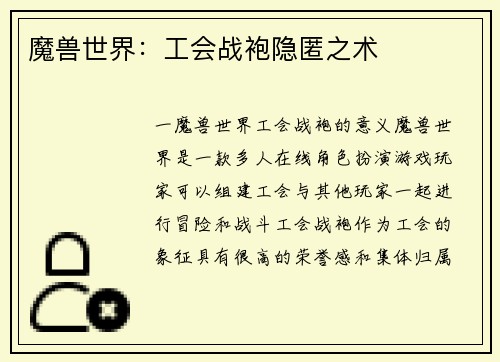 魔兽世界：工会战袍隐匿之术