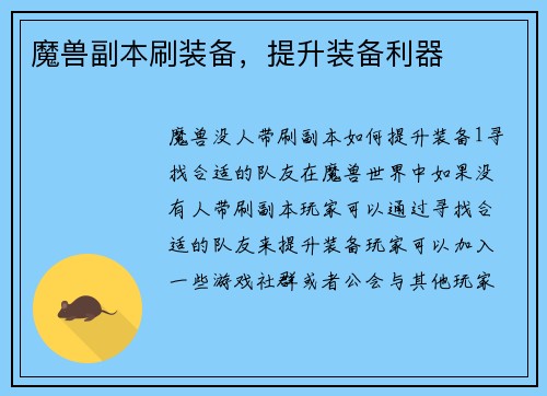 魔兽副本刷装备，提升装备利器