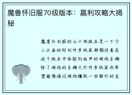 魔兽怀旧服70级版本：赢利攻略大揭秘